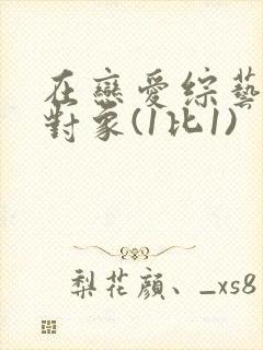 在恋爱综艺里搞对象(1比1)