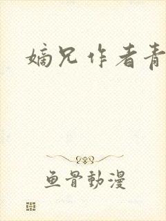 嫡兄作者青灯