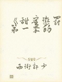 《甜蜜惩罚2》第一季的