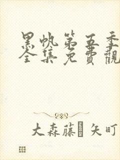 黑帆第五季在线全集免费观看完整高清