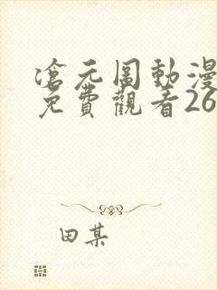 沧元图动漫全集免费观看26集