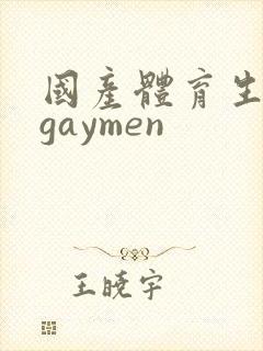 国产体育生男男gaymen