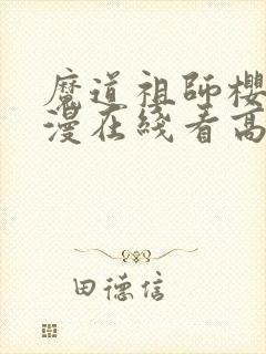 魔道祖师樱花动漫在线看高清