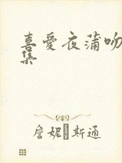 喜爱夜蒲吻戏合集封面