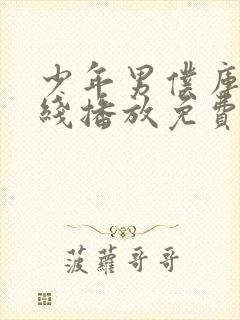 少年男仆库洛在线播放免费观看封面
