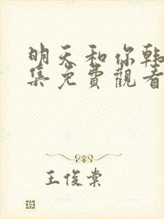 明天和你韩剧全集免费观看封面