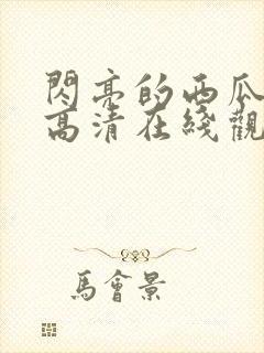 闪亮的西瓜韩剧高清在线观看全集