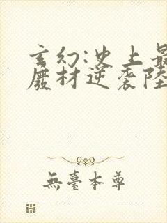 玄幻:史上最强废材逆袭陆仁免费