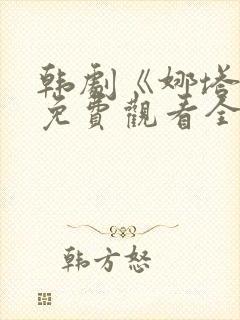 韩剧《娜塔莉》免费观看全集在线中