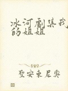 冰河剧集我妻子的姐姐
