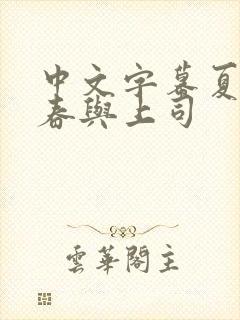 中文字幕夏目彩春与上司封面