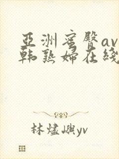 亚洲蜜臀av日韩熟妇在线
