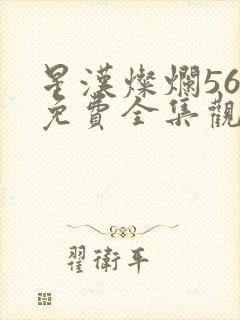 星汉灿烂56集免费全集观看