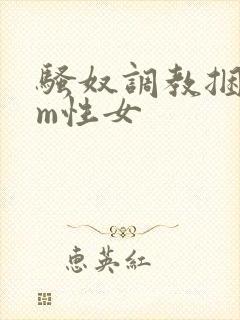 骚奴调教捆绑sm性女