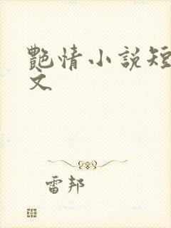 艳情小说短篇辣文
