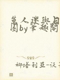 万人迷与日在校园by笔趣阁免费阅读