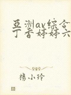亚洲av综合色丁香婷婷六月