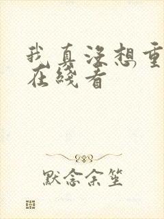 我真没想重生啊在线看