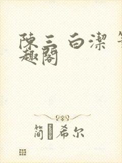陈三 白洁 笔趣阁