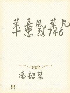 叶长风叶凡一门十忠烈746