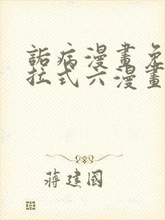 诟病漫画免费下拉式六漫画