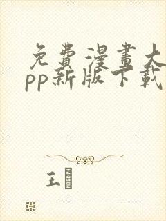 免费漫画大全app新版下载安装封面