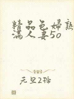 精品色妇熟妇丰满人妻5o