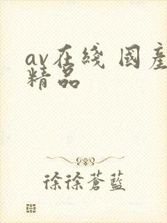 av在线 国产精品