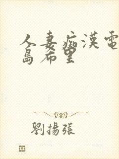 人妻痴汉电车爱岛希里