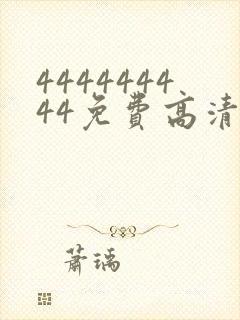 444444444免费高清在线观看电视剧