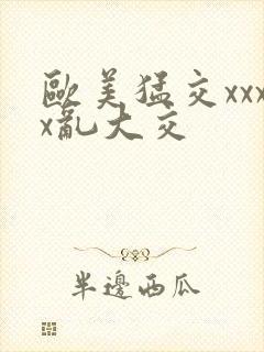欧美猛交xxxx乱大交封面