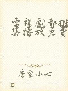 电视剧都挺好全集播放免费