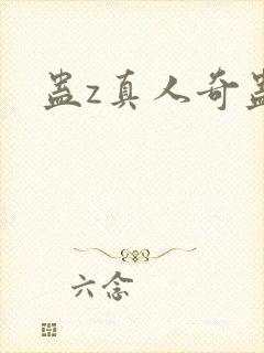 蛊z真人奇蛊榜封面
