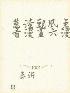 万渣朝凰免费观看漫画六漫画