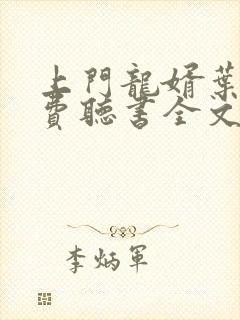 上门龙婿叶辰免费听书全文阅读