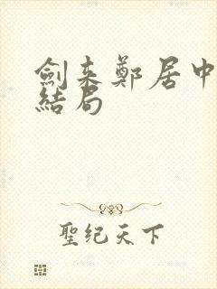 剑来郑居中最后结局