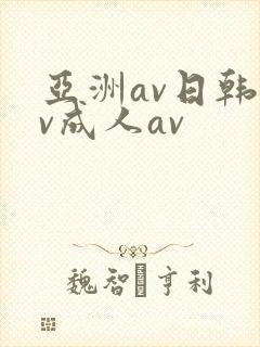 亚洲av日韩av成人av
