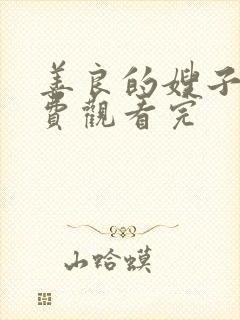 善良的嫂子2免费观看完