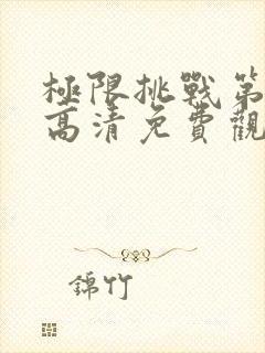 极限挑战第八季高清免费观看完整版