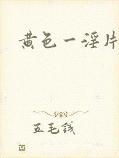 黄色一淫片