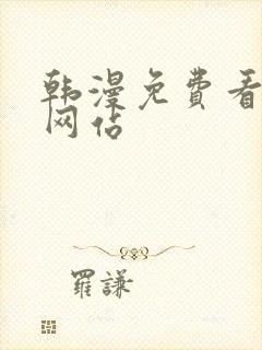 韩漫免费看漫画网站