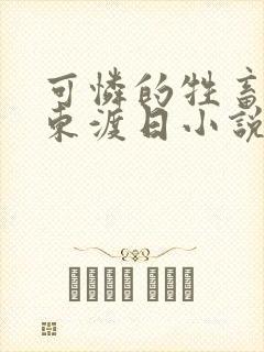 可怜的牲畜by东渡日小说免费阅读未删减封面