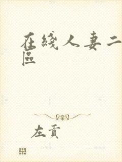 在线人妻二区三区