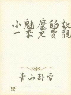 小魅魔的故事第一季免费观看