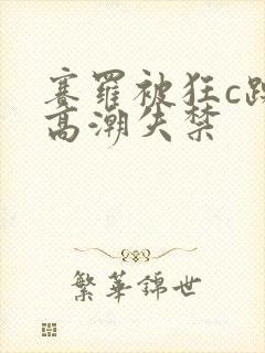 赛罗被狂c躁到高潮失禁封面
