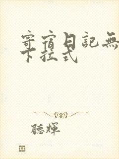 寄宿日记无遮挡下拉式