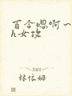 百合嗯啊～好猛h女攻封面
