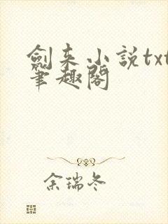 剑来小说txt笔趣阁