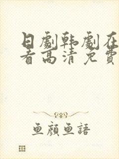 日剧韩剧在线观看高清免费全集电视封面