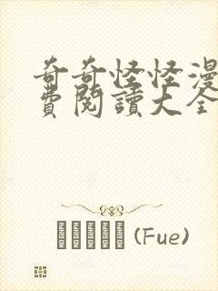 奇奇怪怪漫画免费阅读大全